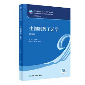 发酵工艺学（第4版）/全国高等医药院校药学类专业第五轮规划教材