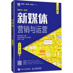 新媒体营销与运营(第2版慕课版和秋叶一起学)/新媒体新传播新运营系列丛书