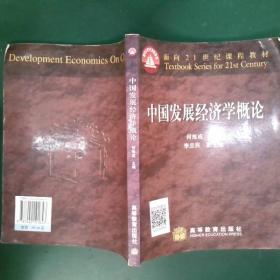 中国特色社会主义发展经济学