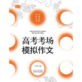 最能打动阅卷老师的100篇高考满分作文（创新制胜卷）