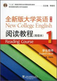 全新版大学英语：阅读教程学生用书3：全新版。高级本。