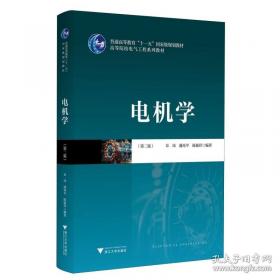 电机与拖动技术/新世纪高职高专电气自动化技术类课程规划教材