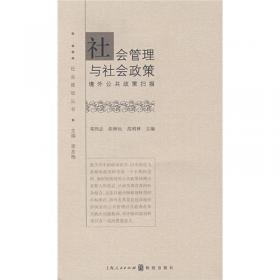 友好社会的寻求：美、日、法三国构建社会协调机制研究