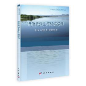 博斯腾湖水资源可持续利用:理论·方法·实践