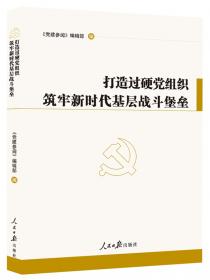 “党建”热点面对面
