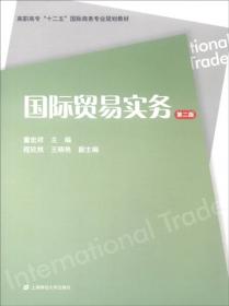外贸跟单实务（第四版）/高职高专“十二五”国际商务专业规划教材