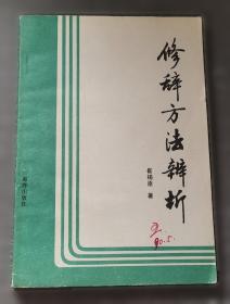 修辞学发凡