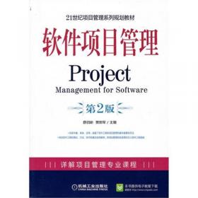 21世纪项目管理系列规划教材：软件项目管理