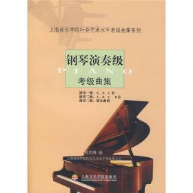 上海音乐学院社会艺术水平考级曲集系列：小提琴考级曲集（第4册）（九级·十级）
