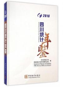 四川统计年鉴（附光盘 2017）