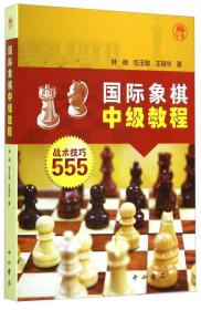 国际象棋词典（修订本）