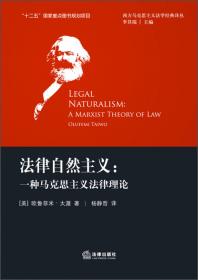 马克思主义与法律