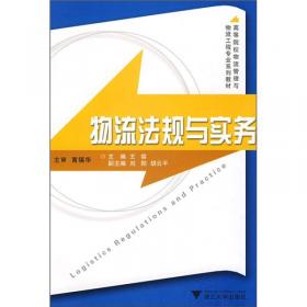 物流法规与实务（第2版）/现代物流管理系列教材
