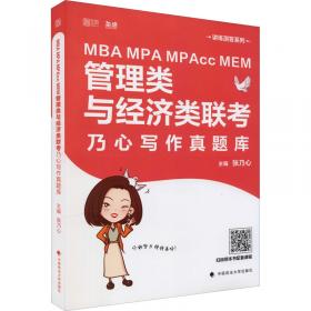 MBA、MPA、MPAcc、MEM等管理类联考综合能力全真模拟6套卷