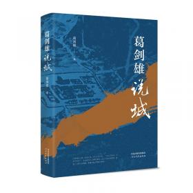 葛剑雄写史——中国历史的二十个片断
