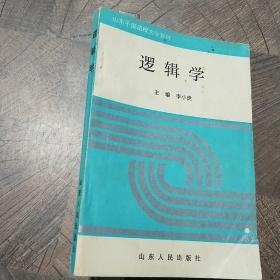 编辑学、逻辑学与文学文集