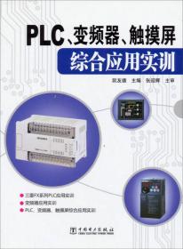 PLC、变频器、触摸屏综合应用实训（第二版）