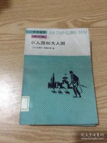小人研究：JR人际自助丛书之四
