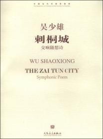 雪江归棹为高胡、二胡、中胡、中阮、大阮及打击乐而作（附光盘）/中国当代作曲家曲库