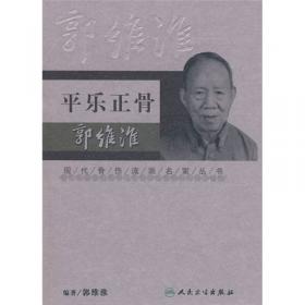 现代骨伤科流派名家丛书·双桥正骨老太罗有明