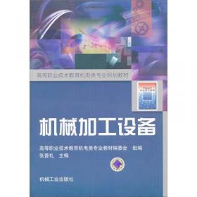 普通高等教育“十一五”国家级规划教材：机械加工设备