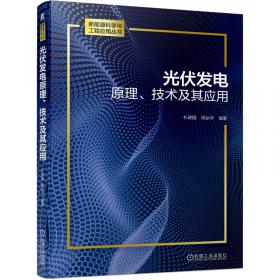 光伏發(fā)電原理、技術及其應用