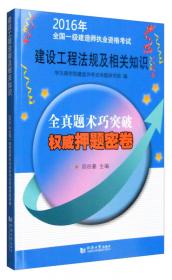 2016年全国二级建造师执业资格考试全真题术巧突破权威押题密卷：市政公用工程管理与实务