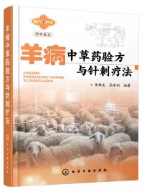 羊病防控130问/养殖致富攻略·疑难问题精解