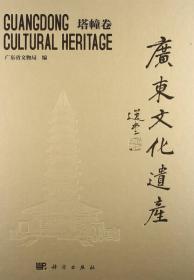 全国重点文物保护单位：广东文化遗产