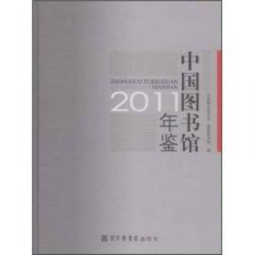 中国图书馆年鉴2017