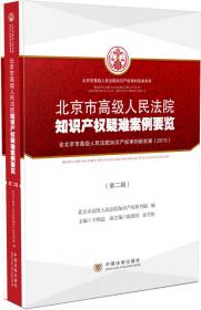 北京市高级人民法院知识产权疑难案例要览（第1辑）