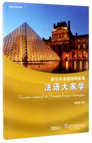 外教社公共外语系列：新公共法语语法自习自测