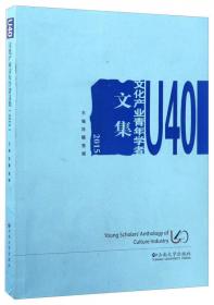 U40文化产业青年学者文集（2013）