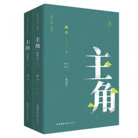 主角（新版）主角（上下）作家陈彦第十届茅盾文学奖获奖作品2018中国好书