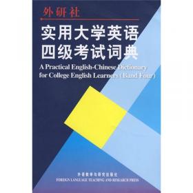 大学英语四级实用英汉词典