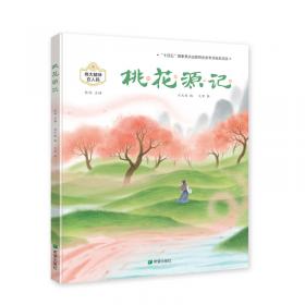 桃花源的故事：海豚绘本花园