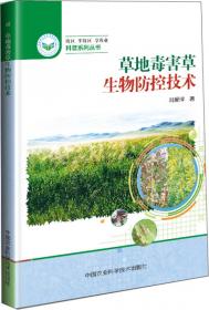 生态康复草原病虫防控技术图册