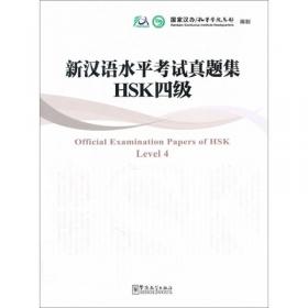 汉语水平考试HSK（高等）大纲