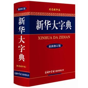 新华成语小词典（2003年版）