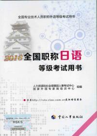 2014年全国职称日语等级考试用书