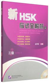 新汉语水平考试模拟试题集HSK（三级）