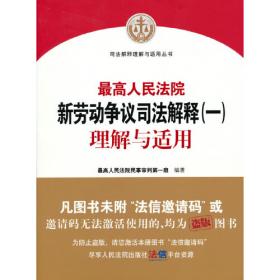 最高人民法院新劳动争议司法解释（一）理解与适用