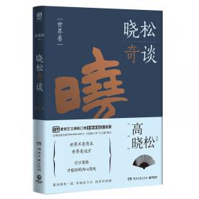 鱼羊野史·第1卷：晓松说 历史上的今天