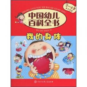 中国幼儿百科全书：房子的故事