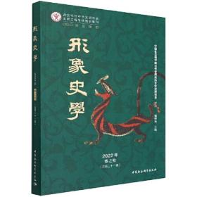 中华图像文化史·元代卷