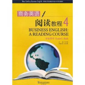 新世纪商务英语专业本科系列教材（第2版）商务英语阅读教程4教师用书（一书一码）