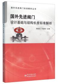 国外先进阀门标准解析丛书：国外先进阀门材料标准解析