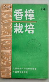 香樟树文库·对外贸易与区域生态建设：机理、方法及案例研究