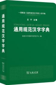 通用规范汉字字典