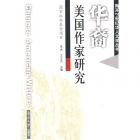 显现中的文学：美国华裔女性文学中跨文化的变迁